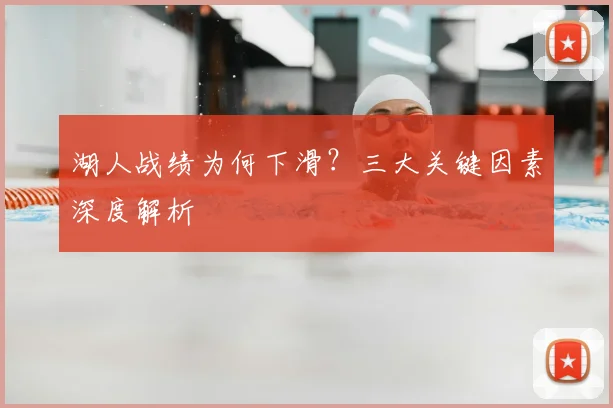 湖人战绩为何下滑？三大关键因素深度解析